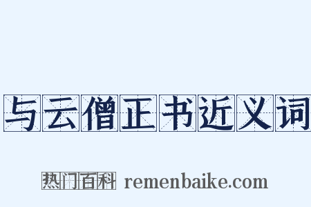 与云僧正书近义词是什么意思的图片